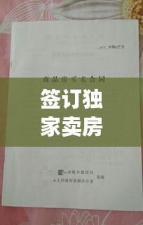 签订独家卖房优缺点：独家卖房协议有法律效力吗 