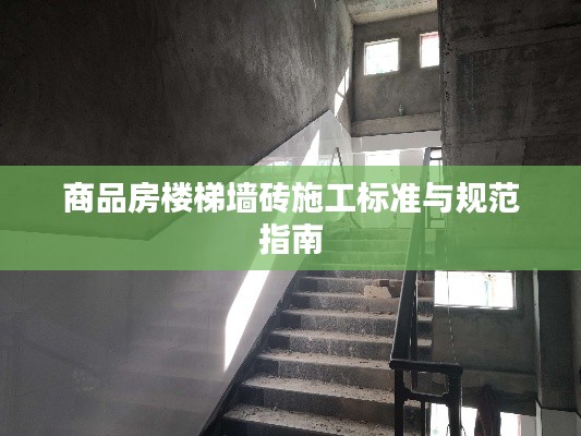 商品房楼梯墙砖施工标准与规范指南
