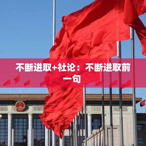 不断进取+社论：不断进取前一句 