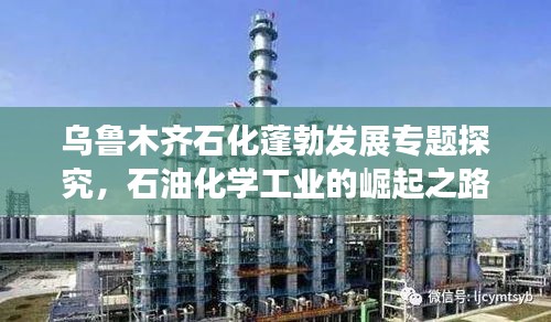 乌鲁木齐石化蓬勃发展专题探究，石油化学工业的崛起之路