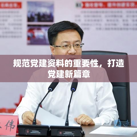 规范党建资料的重要性，打造党建新篇章