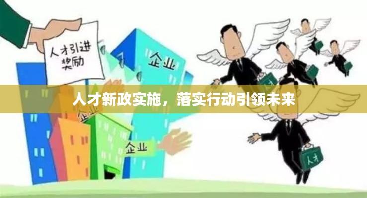 人才新政实施，落实行动引领未来