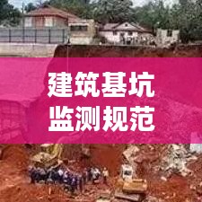 建筑基坑监测规范：建筑基坑监测规范要求 