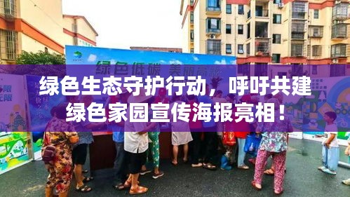 绿色生态守护行动，呼吁共建绿色家园宣传海报亮相！