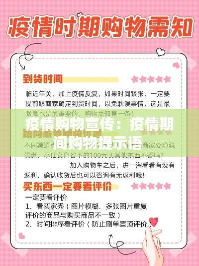 疫情购物宣传：疫情期间购物提示语 