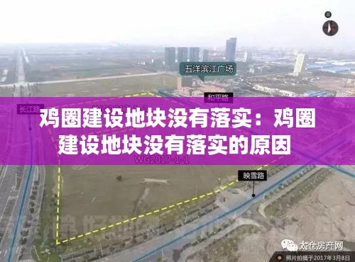 鸡圈建设地块没有落实：鸡圈建设地块没有落实的原因 