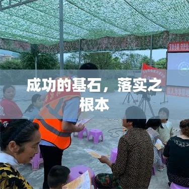 成功的基石，落实之根本