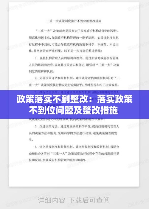 政策落实不到整改：落实政策不到位问题及整改措施 