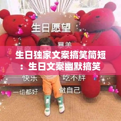 生日独家文案搞笑简短：生日文案幽默搞笑 