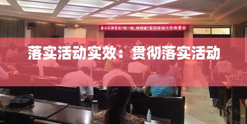 落实活动实效：贯彻落实活动 
