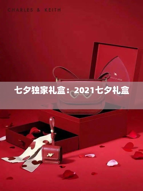 七夕独家礼盒：2021七夕礼盒 