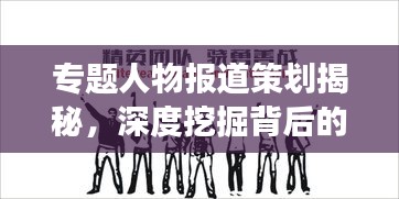 专题人物报道策划揭秘，深度挖掘背后的故事，展现人物魅力风采