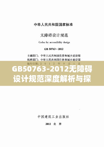GB50763-2012无障碍设计规范深度解析与探讨