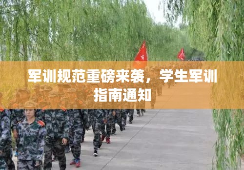军训规范重磅来袭，学生军训指南通知