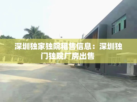 深圳独家独院租售信息：深圳独门独院厂房出售 