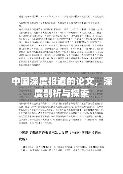 中国深度报道的论文，深度剖析与探索