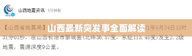 山西最新突发事全面解读