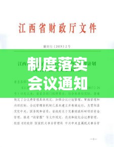 制度落实会议通知：印发会议制度的通知 