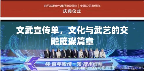 文武宣传单，文化与武艺的交融璀璨篇章