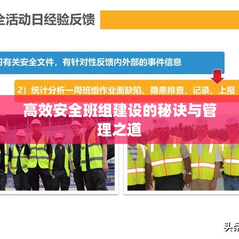 高效安全班组建设的秘诀与管理之道