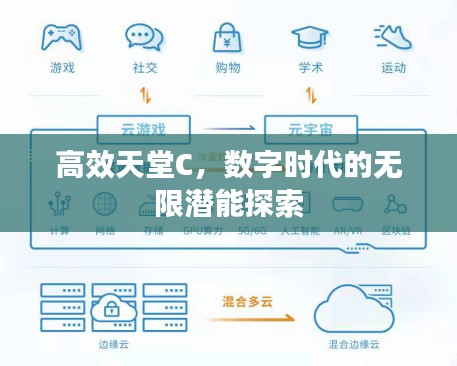 高效天堂C，数字时代的无限潜能探索