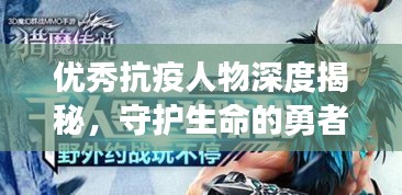 优秀抗疫人物深度揭秘，守护生命的勇者传奇