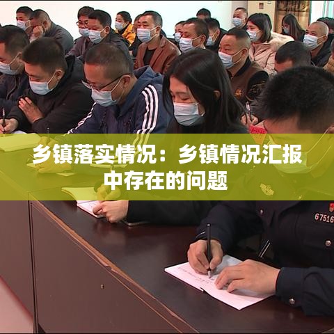 乡镇落实情况：乡镇情况汇报中存在的问题 