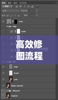 高效修图流程：修图要领 