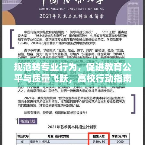 规范转专业行为，促进教育公平与质量飞跃，高校行动指南