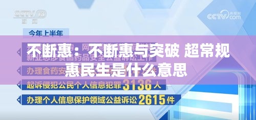不断惠：不断惠与突破 超常规惠民生是什么意思 