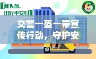 交警一盔一带宣传行动，守护安全，从我做起行动！