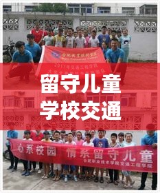留守儿童学校交通宣传：学校留守儿童活动 