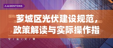 芗城区光伏建设规范，政策解读与实际操作指南