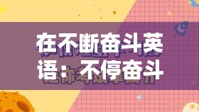 在不断奋斗英语：不停奋斗的英文 