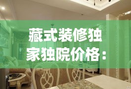 藏式装修独家独院价格：藏式装修效果图和价格 