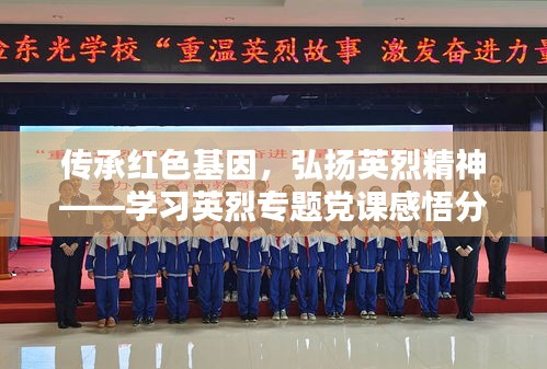 传承红色基因，弘扬英烈精神——学习英烈专题党课感悟分享