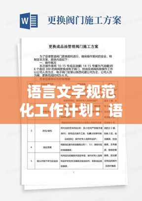 语言文字规范化工作计划：语言文字规范化工作实施方案 