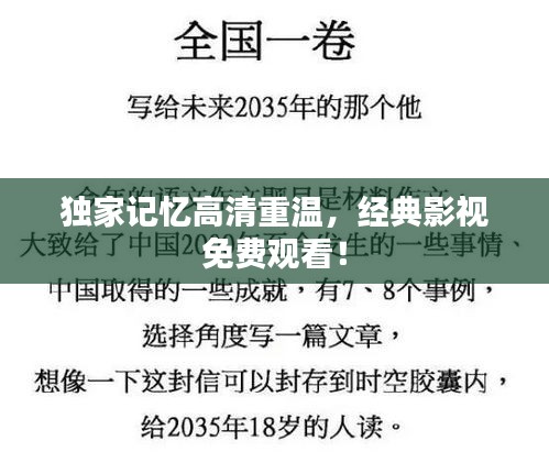 独家记忆高清重温，经典影视免费观看！