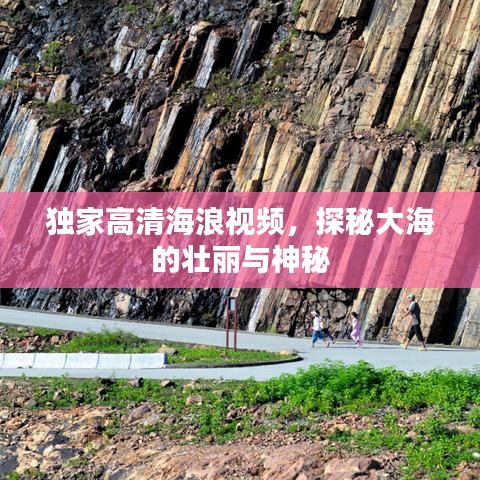 独家高清海浪视频，探秘大海的壮丽与神秘