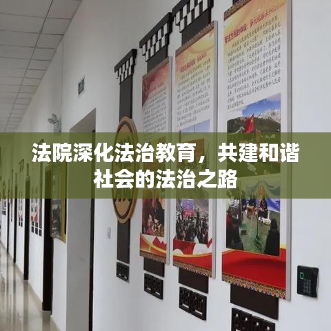 法院深化法治教育，共建和谐社会的法治之路