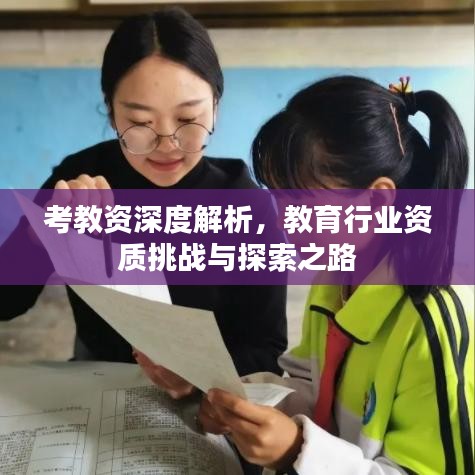 考教资深度解析，教育行业资质挑战与探索之路