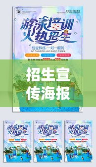 招生宣传海报world：招生宣传海报怎么做 