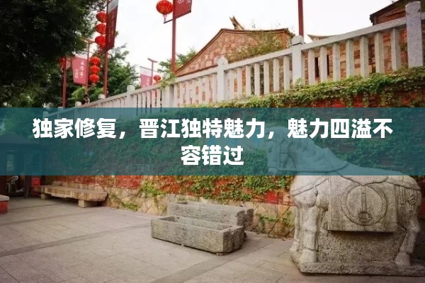 独家修复，晋江独特魅力，魅力四溢不容错过