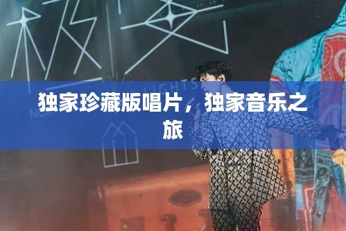 独家珍藏版唱片，独家音乐之旅