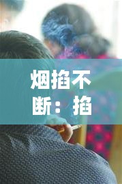 烟掐不断：掐了的烟为什么不能抽 