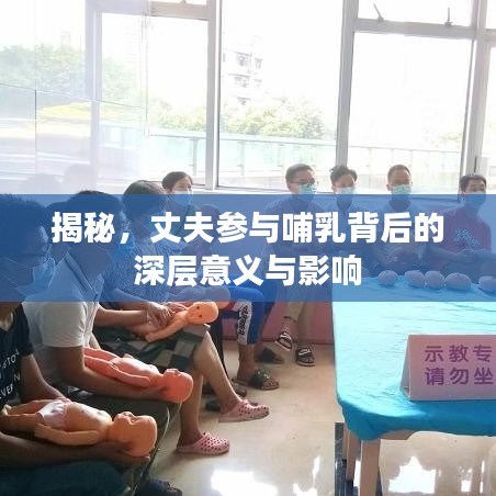 揭秘，丈夫参与哺乳背后的深层意义与影响