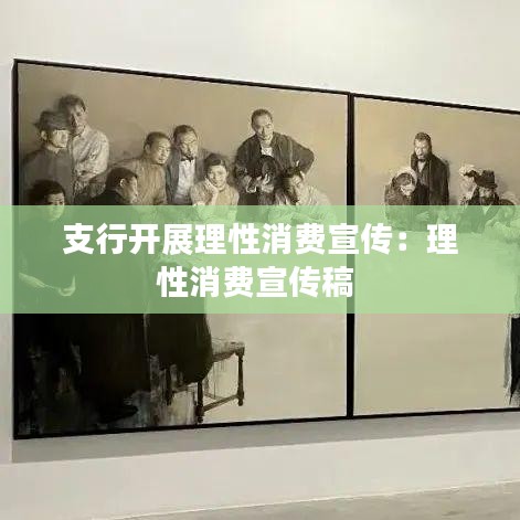 支行开展理性消费宣传：理性消费宣传稿 