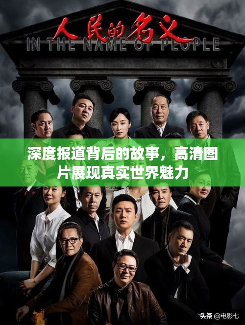 深度报道背后的故事，高清图片展现真实世界魅力