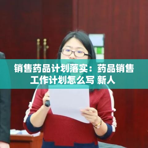 销售药品计划落实：药品销售工作计划怎么写 新人 