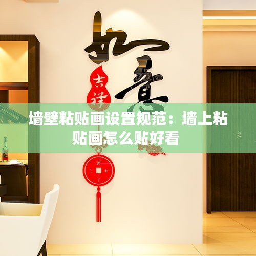 墙壁粘贴画设置规范：墙上粘贴画怎么贴好看 